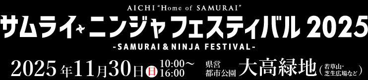 サムライ ニンジャフェスティバル2025